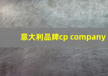 意大利品牌cp company